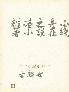 离港之舟小说原著小说在线阅读