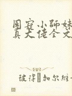 团宠小师妹才是真大佬全文阅读免费