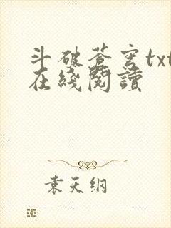 斗破苍穹txt在线阅读