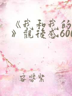 《我和我的父辈》观后感600字