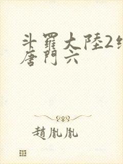 斗罗大陆2绝世唐门六
