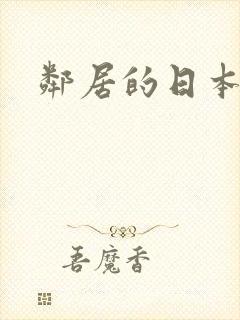 邻居的日本妻子