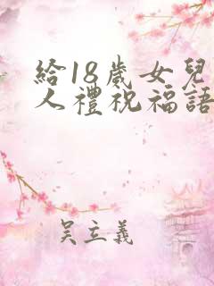 给18岁女儿成人礼祝福语