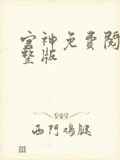 官神免费阅读完整版