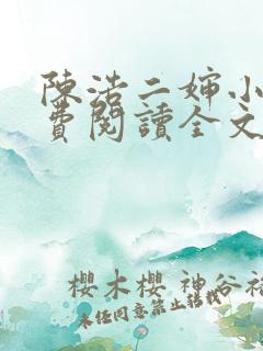 陈浩二婶小说免费阅读全文最新版