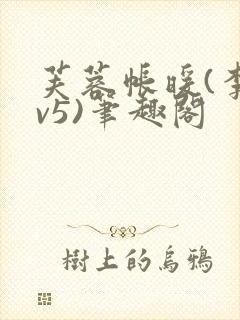 芙蓉帐暖(李寂v5)笔趣阁