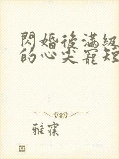 闪婚后满级大佬的心尖宠短剧