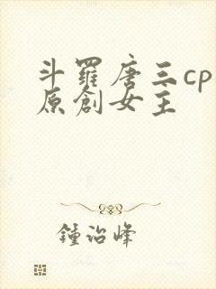 斗罗唐三cp 原创女主