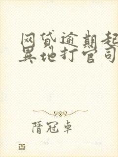 网贷逾期起诉是异地打官司么