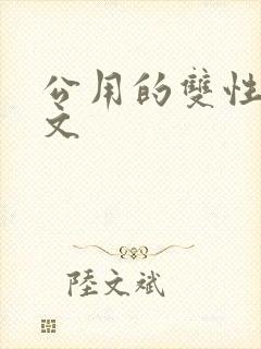 公用的双性np文