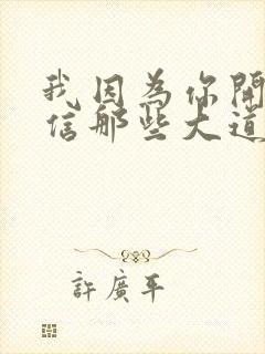 我因为你开始相信那些大道理是什么歌