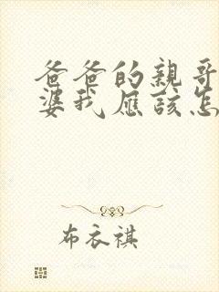 爸爸的亲哥的老婆我应该怎么称呼