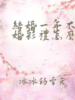 结婚一年不到离婚彩礼怎么判