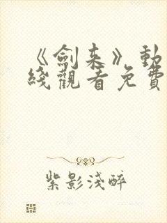 《剑来》动漫在线观看免费完整版