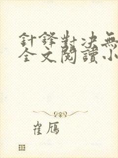 针锋对决无删减全文阅读小说