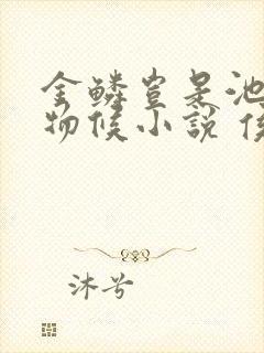 金鳞岂是池中之物候小说 侯龙涛