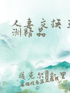 人妻 交换 亚洲精品