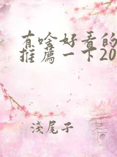 有啥好看的电影推荐一下2021