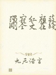 独宠红颜苏柔赵刚全文在线阅读