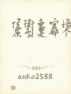 侯卫东官场笔记原型是哪个省