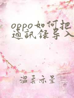 oppo如何把通讯录导入新手机