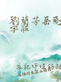 刘兰芳岳飞传文字版