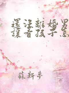 还没离婚男方不让看孩子怎么办