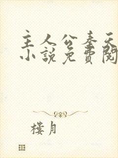 主人公秦天明的小说免费阅读