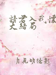 请君入我怀短剧大结局