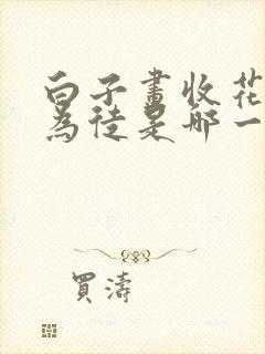 白子画收花千骨为徒是哪一集