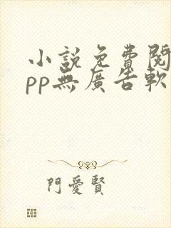 小说免费阅读app无广告软件