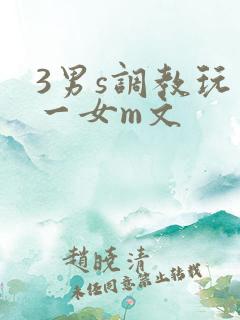 3男s调教玩弄一女m文