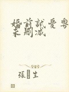 婚前试爱粤语版未删减