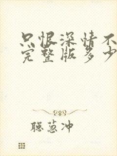 只恨深情不识鸢完整版多少集?