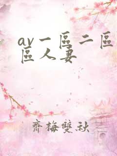 av一区二区三区人妻
