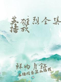 英雄烈全集免费播放