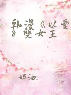 韩漫《以爱之名》双女主