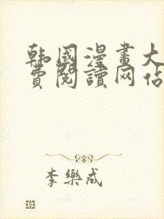 韩国漫画大全免费阅读网站