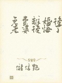 免费离婚后总裁老婆后悔了短剧