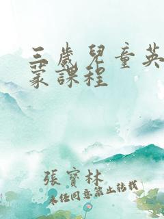 三岁儿童英语启蒙课程