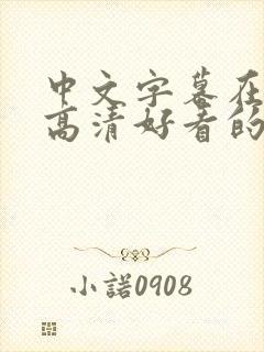 中文字幕在线看高清好看的电视剧十