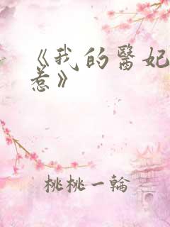 《我的医妃不好惹》