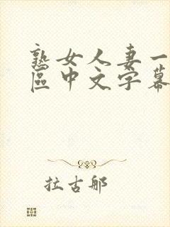 熟女人妻一区二区中文字幕