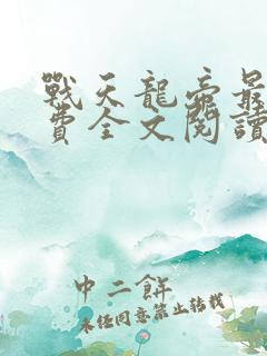 战天龙帝最新免费全文阅读