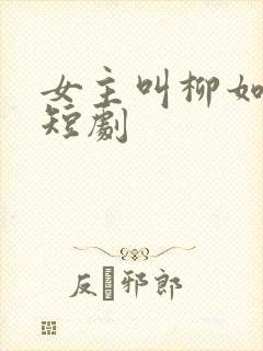 女主叫柳如烟的短剧