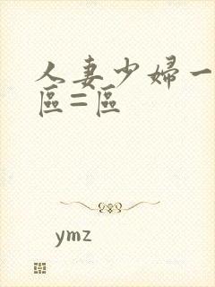 人妻少妇一区二区=区