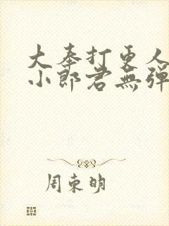 大奉打更人卖报小郎君无弹窗