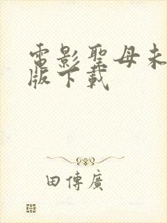 电影圣母未删减版下载