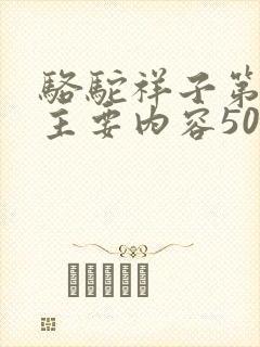 骆驼祥子第一篇主要内容50字