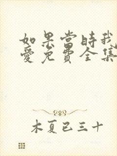 如果当时我说了爱免费全集